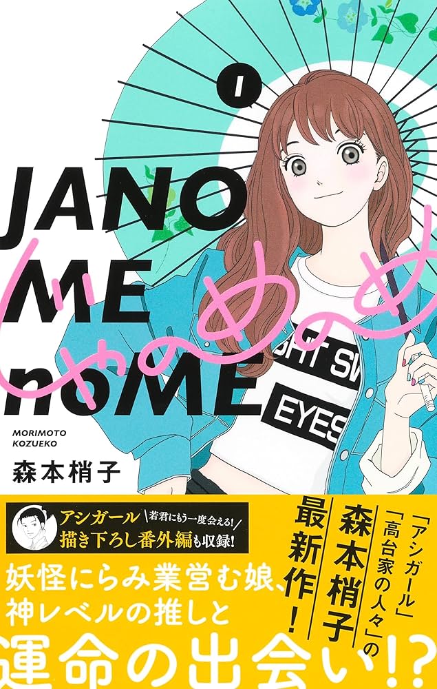 Amazon.co.jp: じゃのめのめ 1 (マーガレットコミックス) : 森本